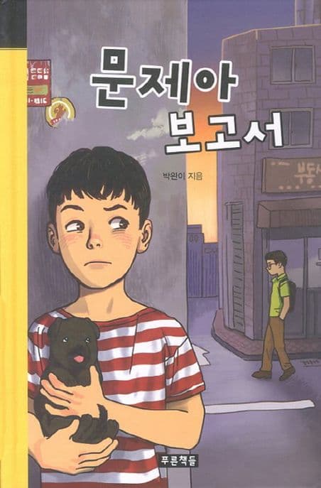 문제아 보고서 표지