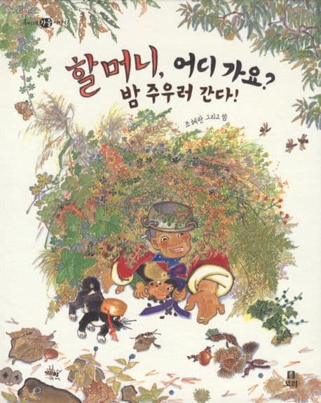 할머니 어디가요? 밤 주우러 간다 표지