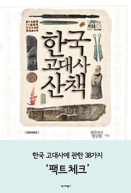 (문답으로 엮은)한국고대사산책 표지