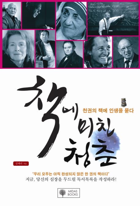 책에 미친 청춘:천권의 책에 인생을 묻다 표지