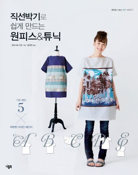 직선박기로 쉽게 만드는 원피스 & 튜닉 표지