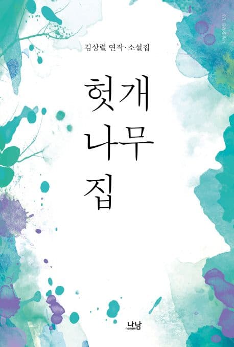 헛개나무 집 : 김상렬 연작·소설집 표지
