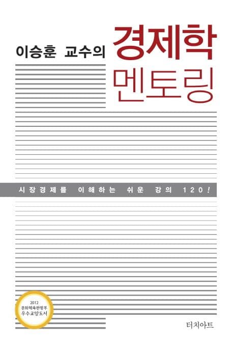 (이승훈 교수의) 경제학 멘토링 표지