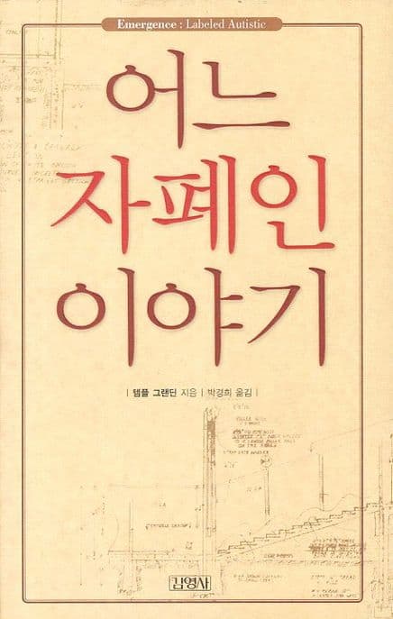 어느 자폐인의 이야기 표지
