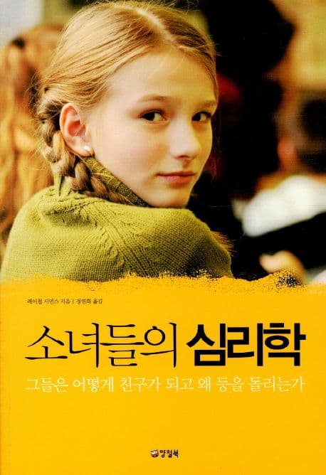 소녀들의 심리학 : 그들은 어떻게 친구가 되고 왜 등을 돌리는가 표지