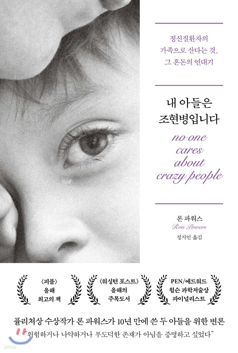 내 아들은 조현병입니다 : 정신질환자의 가족으로 산다는 것, 그 혼돈의 연대기 표지
