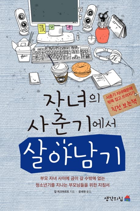자녀의 사춘기에서 살아남기 표지