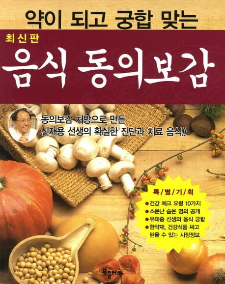 (약이되고 궁합맞는)음식 동의보감 표지