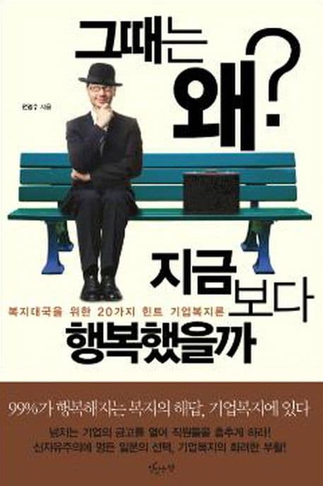 그때는 왜? 지금보다 행복했을까 표지