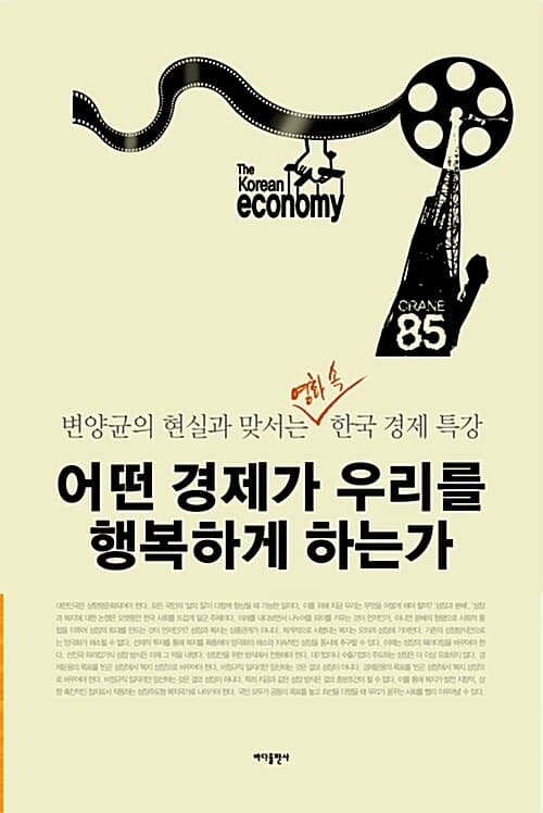 어떤 경제가 우리를 행복하게 하는가 표지