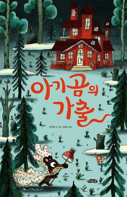 아기 곰의 가출 표지