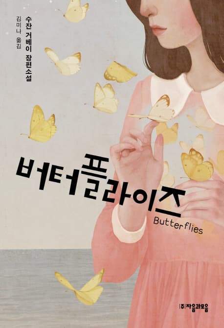 버터플라이즈  : 수잔 거베이 장편소설 표지
