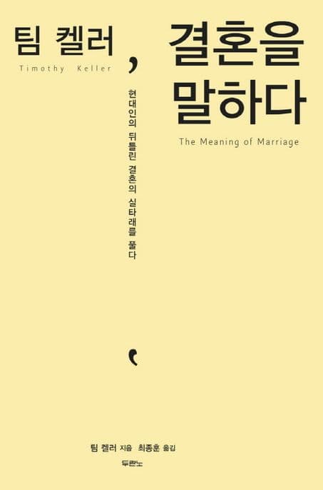 팀 켈러, 결혼을 말하다 표지