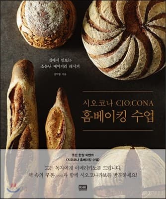 시오코나 CIO.CONA 홈베이킹 수업 :집에서 맛보는 소문난 베이커리 레시피 표지
