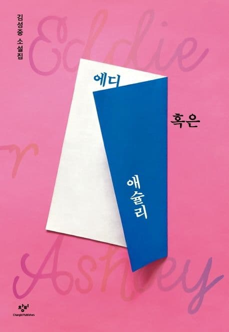 에디 혹은 애슐리 : 김성중 소설집 표지