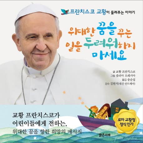 위대한 꿈을 꾸는 일을 두려워하지 마세요  : 프란치스코 교황이 들려주는 이야기 표지