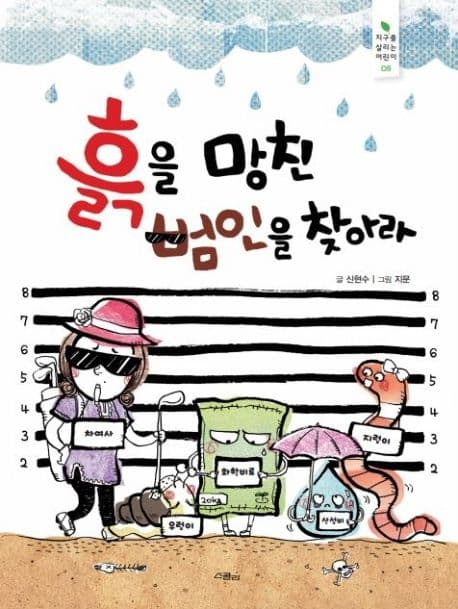 흙을 망친 범인을 찾아라 표지