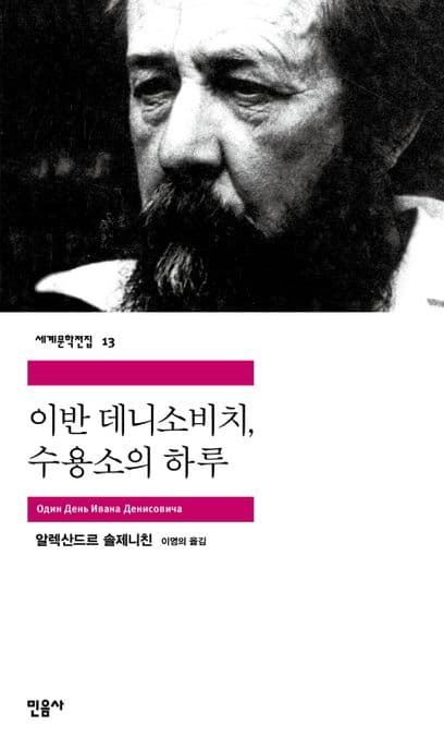 이반 데니소비치, 수용소의 하루 표지