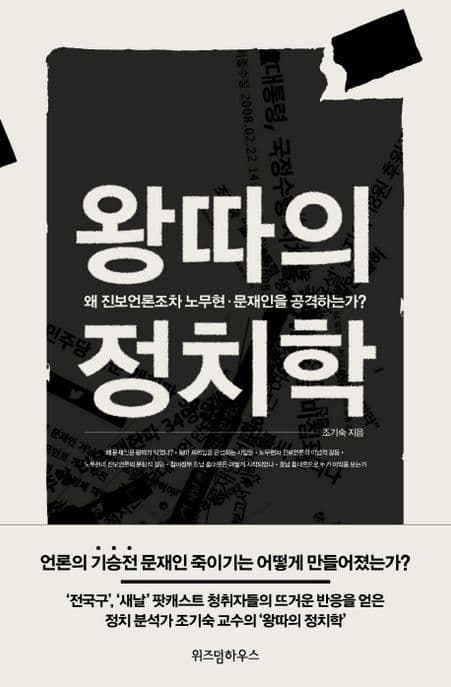 왕따의 정치학 표지