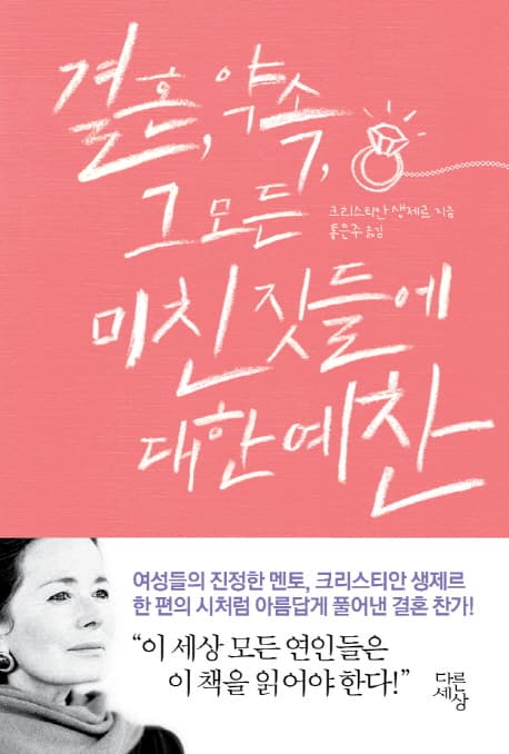 결혼, 약속 그 모든 미친짓들에 대한 예찬 표지