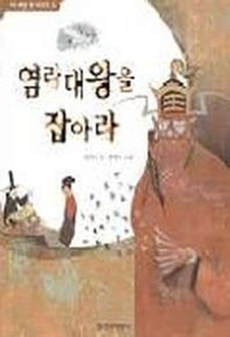 염라대왕을 잡아라 표지