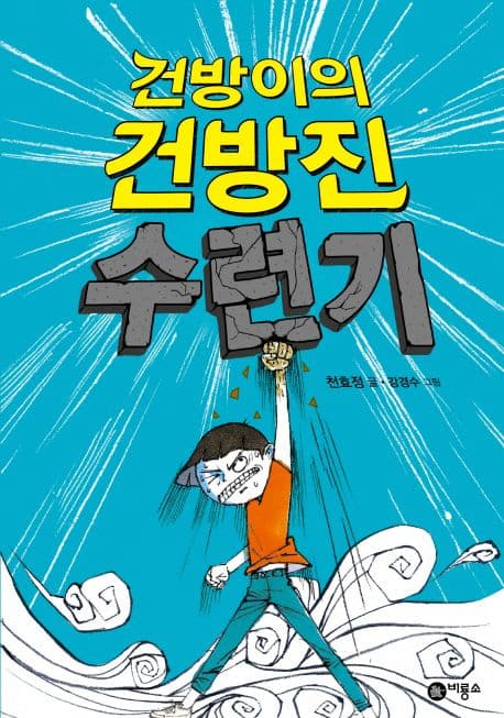 건방이의 건방진 수련기 표지