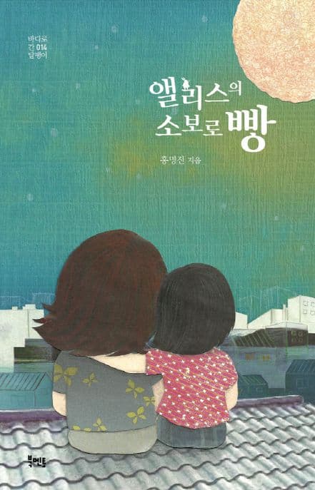 앨리스의 소보로빵 표지