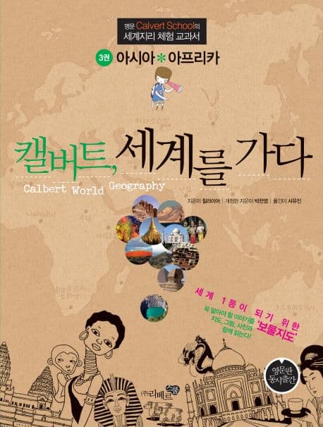 캘버트, 세계를 가다 3 : 명문 Calvert School의 세계지리 체험 교과서. 1권-3권 표지
