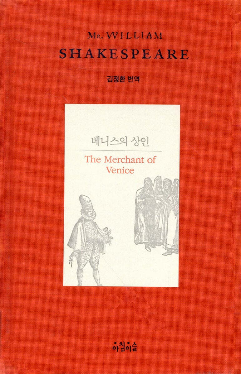 베니스의 상인  : 베니스 상인의 희극적인 이야기 표지