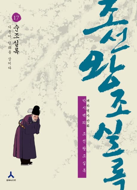 (박시백의)조선왕조실록 표지