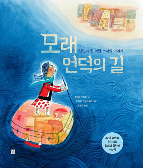모래 언덕의 길 : 난민이 된 어린 소녀의 이야기 표지