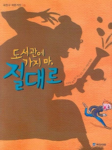 도서관에 가지마, 절대로 표지
