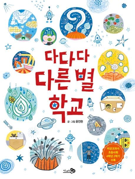 다다다 다른 별 학교 표지