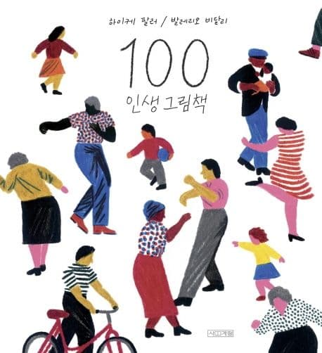 100 인생 그림책 표지
