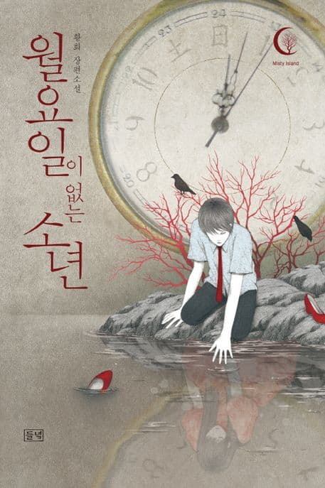 월요일이 없는 소년 : 황희 장편소설 표지