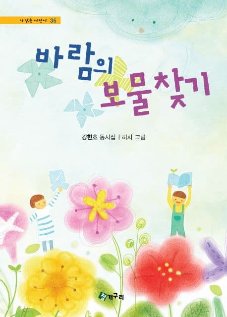 바람의 보물찾기  : 강현호 동시집 표지
