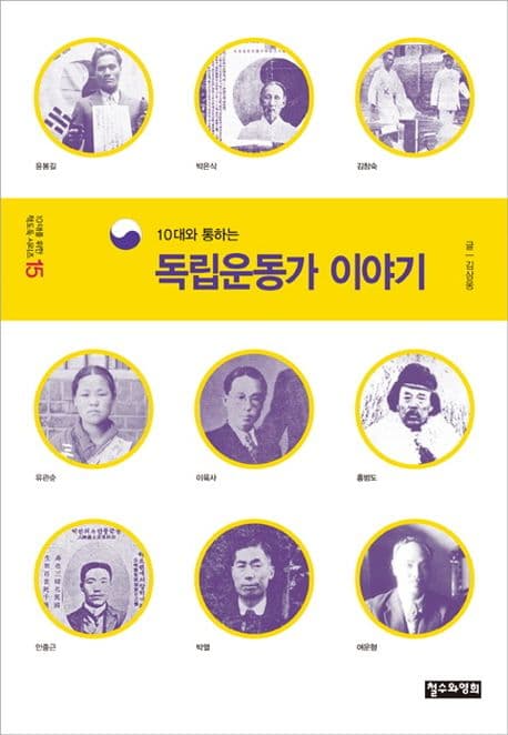 (10대와 통하는) 독립운동가 이야기 표지