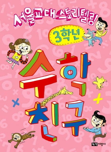 (서울교대 스토리텔링) 수학 친구. 3학년 표지
