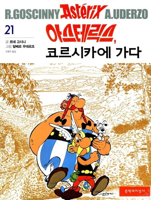 아스테릭스와코르시카에가다 표지