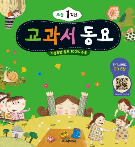 교과서 동요  : 초등 1학년 표지