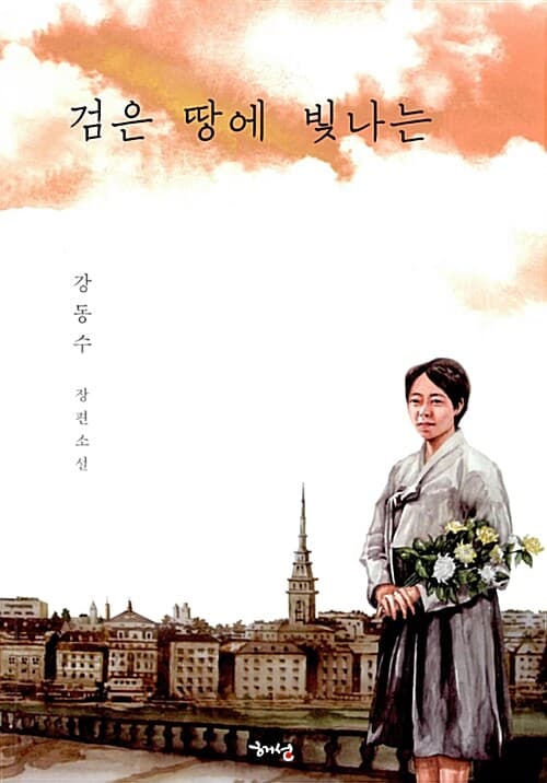 검은 땅에 빛나는 표지