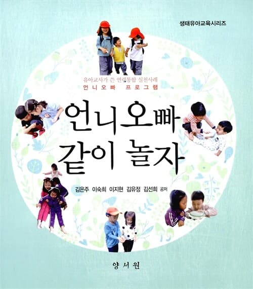 언니오빠 같이 놀자 : 유아교사가 쓴 연령통합 실천사례 : 언니오빠 프로그램 표지