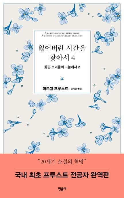 잃어버린 시간을 찾아서. 4 표지