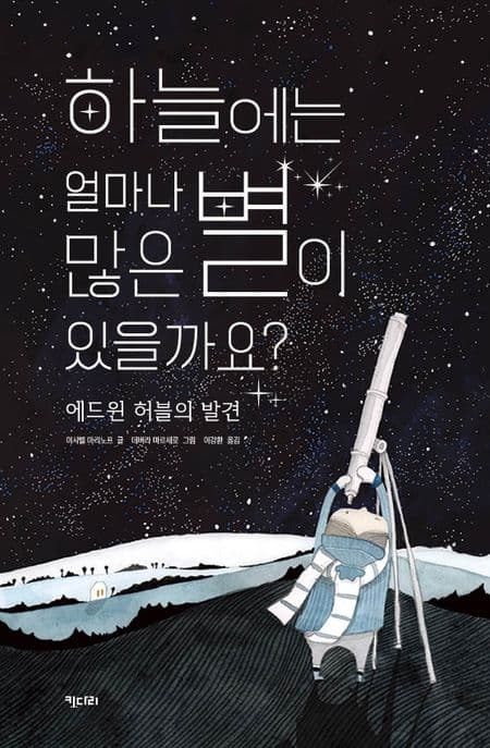 하늘에는 얼마나 많은 별이 있을까요? : 에드윈 허블의 발견 표지
