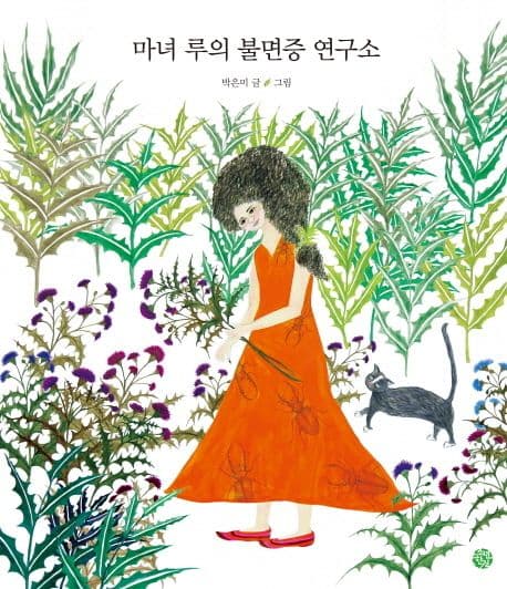 마녀 루의 불면증 연구소 표지