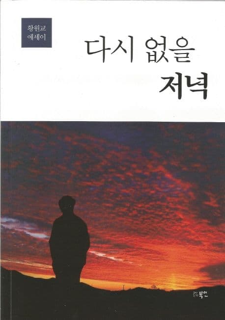 다시 없을 저녁 : 황원교 에세이 표지