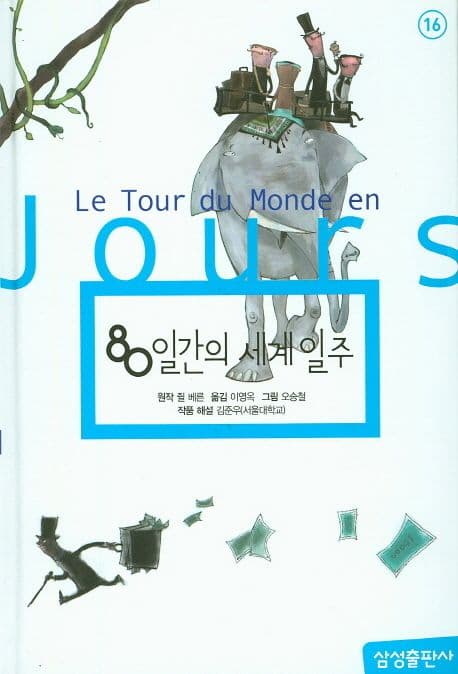80일 간의 세계일주 표지