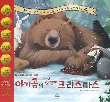 아기곰의 첫번째 크리스마스 표지