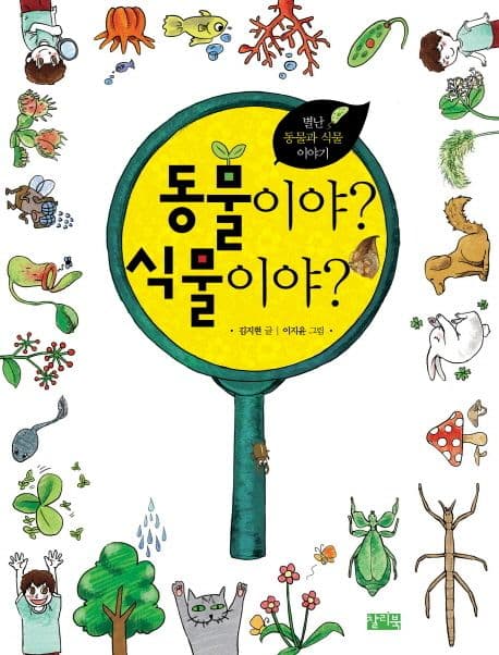 동물이야? 식물이야?  : 별난 동물과 식물 이야기 표지