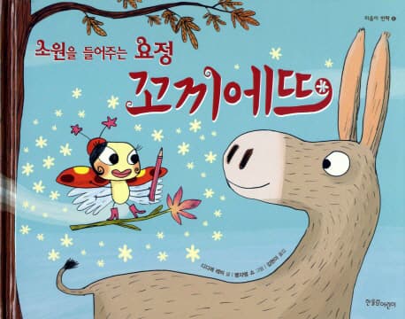 (소원을 들어주는 요정) 꼬끼에뜨 표지